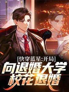 林轩乔雅仙为主角的小说叫什么？免费看快穿蓝星：开局向退婚大学校花退婚