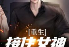 主人公许江源林清婵小说重生：接住女神的表白在线章节阅读-侠客文学