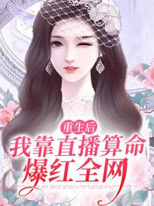 求重生后，我靠直播算命爆红全网小说免费资源