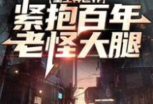 杨凌晨东方云冰为主角的小说重生异世界:紧抱百年老怪大腿在线阅读-侠客文学