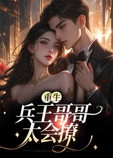 寻找重生：兵王哥哥太会撩小说的最新更新章节