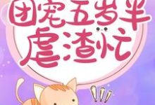 重生神医：团宠五岁半虐渣忙南宫璃月赫连奕辰小说在线章节免费阅读-侠客文学