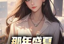 求推荐可以免费阅读那年盛夏，女神向我告白小说的网站-侠客文学