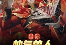 星际：帅气兽人排着队求我摸免费阅读，星际：帅气兽人排着队求我摸章节目录-侠客文学