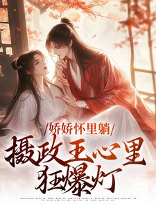 沈雨霏闻夜枫为主角的小说叫什么？免费看娇娇怀里躺，摄政王心里狂爆灯