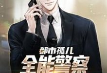 免费阅读张旸为主角的小说,都市孤儿:全能警察从实习生做起在线看-侠客文学