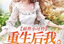 前世小可怜，重生后我成了团宠小说的无弹窗阅读体验，寻找免费阅读网站-侠客文学