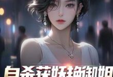 《自杀获妖艳御姐,她还是我老婆!》全集免费在线阅读(苏阳柳雪)-侠客文学