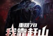 重回78，我靠赶山狩猎致富刘红军杨秋雁在线章节免费阅读-侠客文学