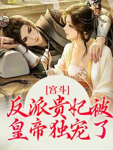 宫斗：反派贵妃被皇帝独宠了沈玥瑶景如璋小说在线章节目录阅读最新章节