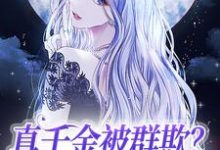 真千金被群欺？狂改剧本杀疯了免费阅读，真千金被群欺？狂改剧本杀疯了苏芫柚萧蕴檩-侠客文学