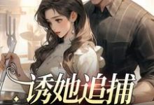 想读苏棠朝萧琢的故事，哪里可以免费找到诱她追捕，爱她痴狂？-侠客文学