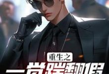 男女主人公林峰小说重生之一觉踹翻假少爷的挑衅章节免费阅读-侠客文学