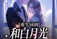 免费阅读苏羡暖秦穆为主角的小说，重生回到和白月光同时被掳那天在线看-侠客文学