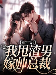 重生后，我甩渣男嫁帅总裁沈岁千谢执遇小说在线章节目录阅读最新章节