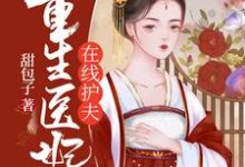 重生医妃在线护夫小说的所有章节都能在哪里免费读到?-侠客文学