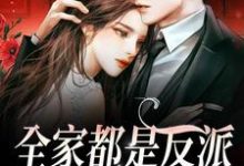 全家都是反派,我骄傲了吗?最新章节,全家都是反派,我骄傲了吗?免费阅读-侠客文学