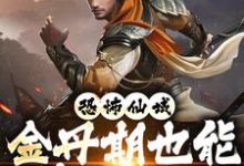 完整版的恐怖仙域:金丹期也能秒杀神魔小说在哪里可以免费读到?-侠客文学