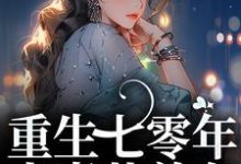 重生七零年，夫妻共养女小说完结了吗？在哪里可以免费读到？-侠客文学