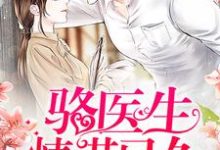 求骆医生，情谋已久小说的全文免费阅读链接-侠客文学