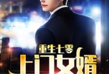 重生七零:上门女婿他崛起了最新章节,重生七零:上门女婿他崛起了免费阅读-侠客文学