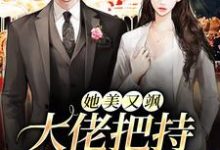 主人公叫钱橙贺明川的小说她美又飒，大佬把持不住沦陷了在线阅读章节-侠客文学