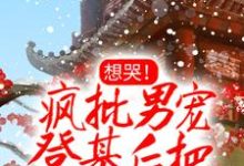 《想哭！疯批男宠登基后把她铐上了》小说章节在线试读，《想哭！疯批男宠登基后把她铐上了》最新章节目录-侠客文学