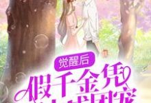 完结版《觉醒后，假千金凭实力成团宠》章节阅读-侠客文学