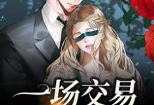 一场交易，清风沦陷小说的所有章节都能在哪里免费读到？-侠客文学