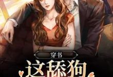 《穿书：这舔狗谁爱当谁当》小说大结局免费试读 林柚陆聿小说-侠客文学