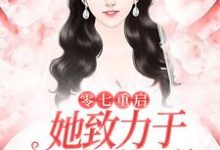 零七重启:她致力于打造初代网红张杨周娜,零七重启:她致力于打造初代网红最新章节-侠客文学