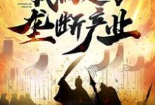 脱离皇室后，我搞起了垄断产业李恪;杜妙颜小说在线章节目录阅读最新章节-侠客文学