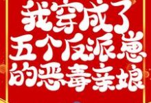 小说《兽世：我穿成了五个反派崽的恶毒亲娘》章节阅读-侠客文学