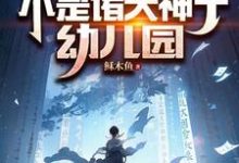 我家后院，不是诸天神子幼儿园小说全文阅读需要付费吗？寻找免费资源-侠客文学