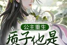 姜意迟裴钰的完整故事在哪里？读公主重生：质子他是个恋爱脑小说-侠客文学