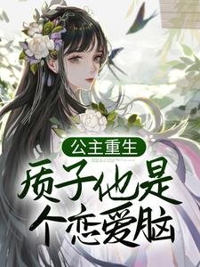 姜意迟裴钰的完整故事在哪里？读公主重生：质子他是个恋爱脑小说