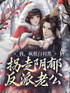 求我，疯批白切黑，拐走阴郁反派老公小说免费资源