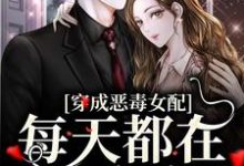 穿成恶毒女配，每天都在洗白白这本小说在哪里可以看？哪里有免费试读章节？-侠客文学