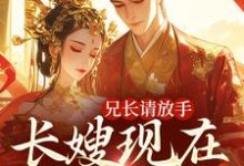 兄长请放手，长嫂现在爱慕臣弟沈秋辞裴承韫小说大结局免费试读-侠客文学