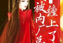 糟糕!我被内厂总督缠上了小说有没有完整的免费版本在线阅读?-侠客文学