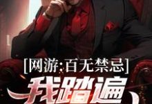 《网游：百无禁忌，我踏遍诸天万神》全集免费在线阅读（秦寒）-侠客文学