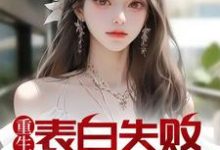 周晨刘思颖为主角的小说重生表白失败,校花急了在线阅读-侠客文学