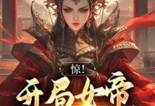 主人公雪临小说惊！开局女帝要和我成亲在线章节阅读-侠客文学