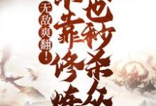 小说《无敌爽翻！不靠修炼我也秒杀众人》在线章节阅读-侠客文学