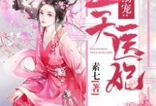 《邪君溺宠:逆天医妃》小说大结局免费试读 凰浅帝北爵小说-侠客文学