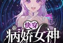 《快穿：病娇女神苏又撩》小说主角颜匪黎锦章节章节免费在线阅读-侠客文学