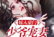 哪里可以免费读到夏未央傅煜琛计天扬傅奕轩的完整故事？寻找嫁入豪门：少爷宠妻无节制！-侠客文学