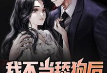 小说《我不当舔狗后校花她慌了》章节免费阅读-侠客文学