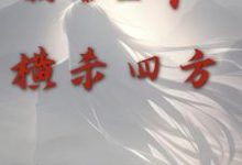 倒舔三年，横杀四方小说最新更新在哪里？免费在线看-侠客文学