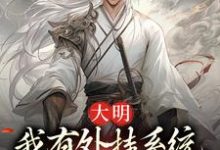 李长安林幼楚为主角的小说大明：我有外挂系统，饥荒也能带娃在线阅读-侠客文学